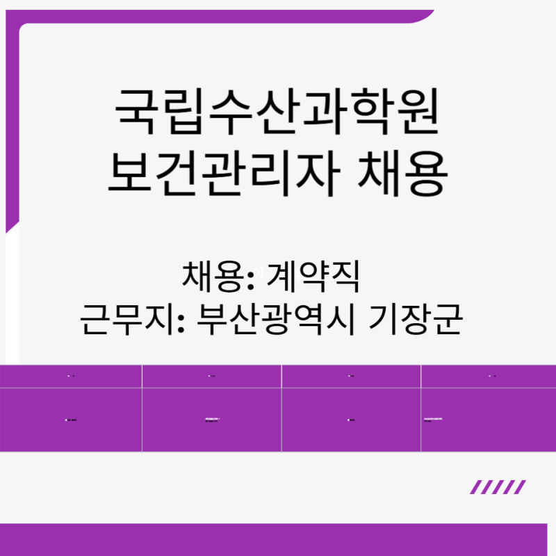 국립수산과학원 부산 보건관리자 채용 휴직대체