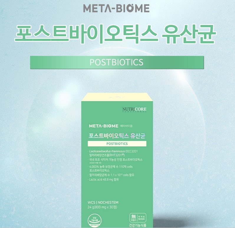뉴트리코어 포스트바이오틱스 유산균 구입처 ☎031-684-4333