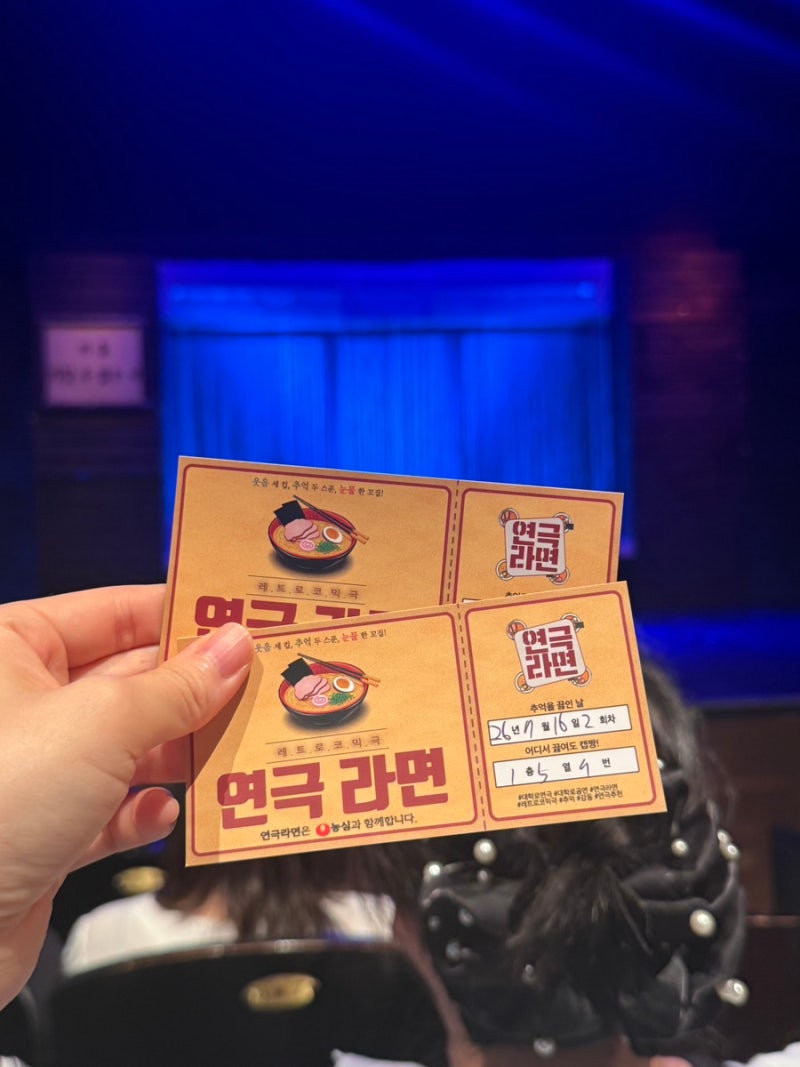 혜화 놀거리 대학로 커플 데이트 연극 라면 후기