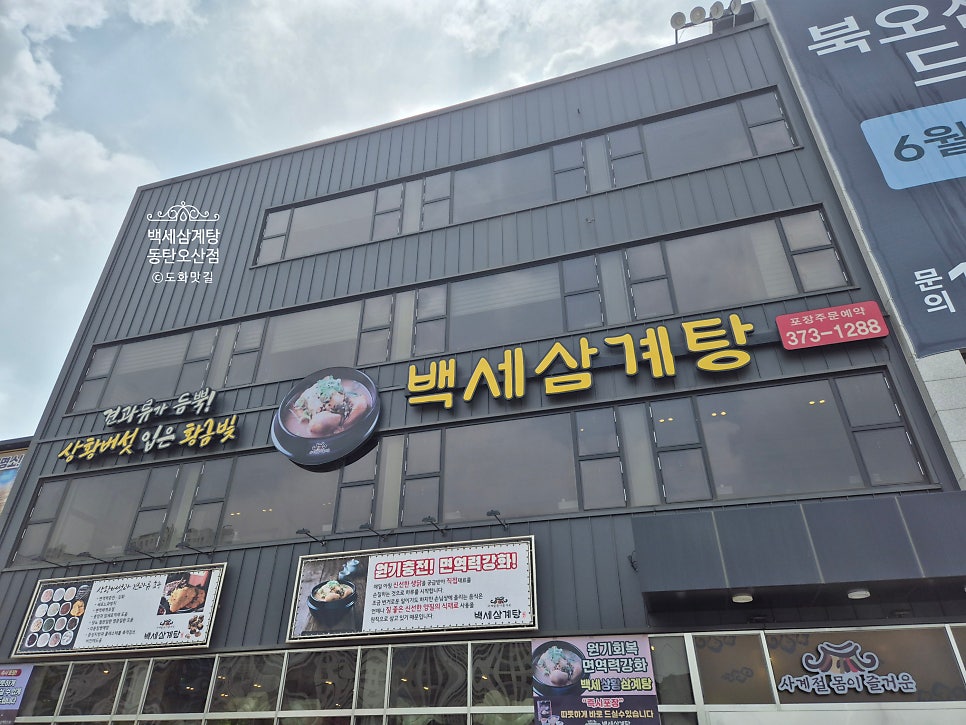 백세삼계탕 동탄오산점 사진 1