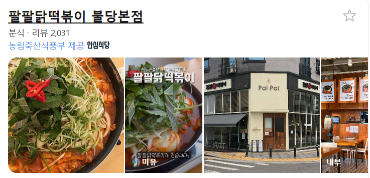 팔팔닭떡볶이 천안불당점 사진 4