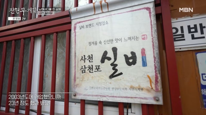 전현무계획4 사천 실비 맛집 어디길래? 술 2병 포함 4만 원에 한 상 가득