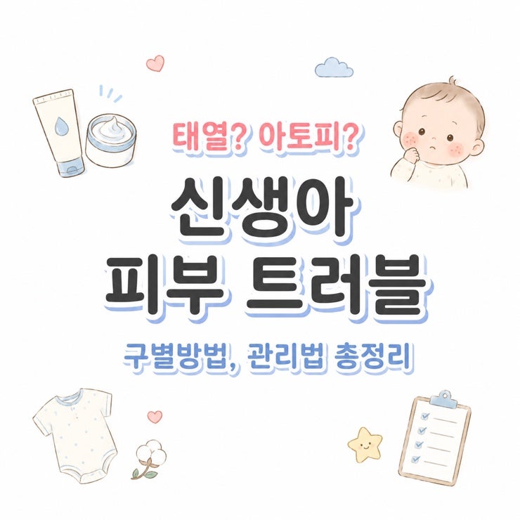 태열일까? 아토피일까? 신생아 피부 트러블 구별법과 관리법 총정리
