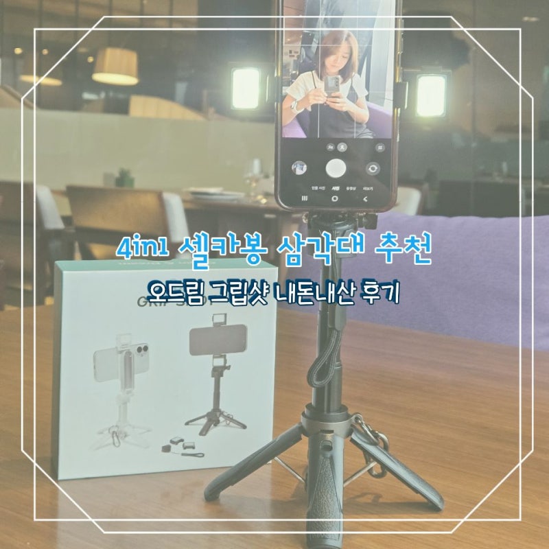 여행용 셀카봉 삼각대 추천! 여행 브이로그까지 가능한 오드림 그립샷 4in1 셀카봉 삼각대 내....