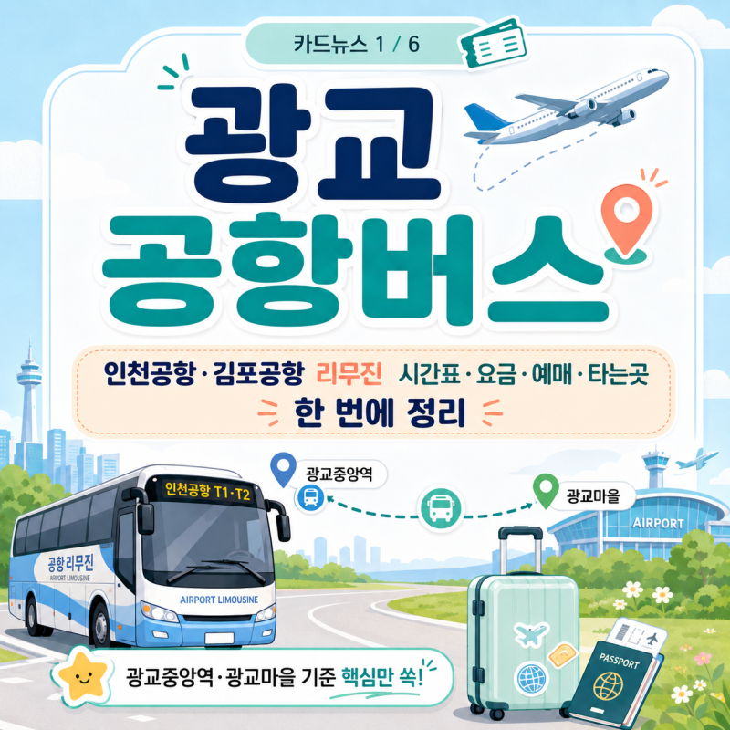 광교 공항버스, 인천공항·김포공항 리무진 시간표 요금 예매 타는곳 한 번에 정리