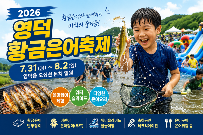 2026 영덕 황금은어축제 일정 확정, 은어잡이와 물놀이 총정리