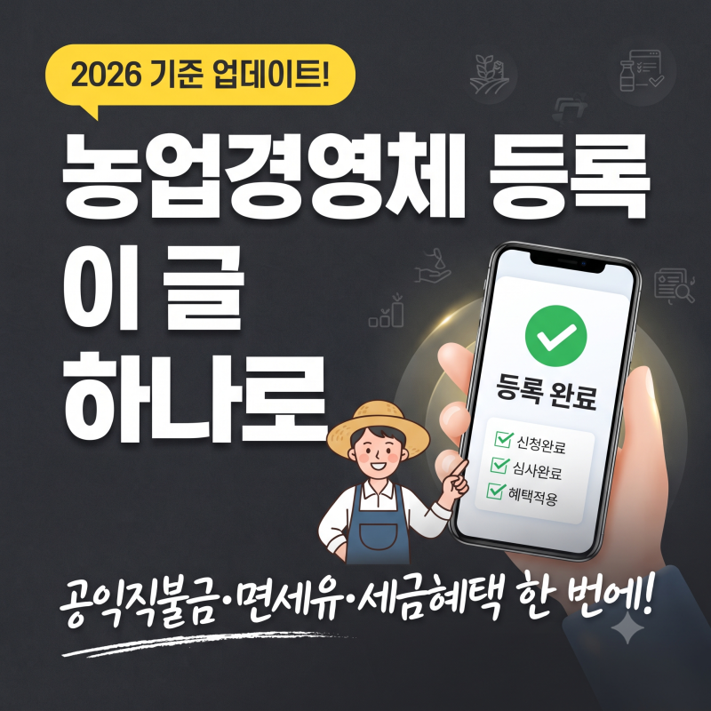 농업경영체 등록 방법과 혜택, 한눈에 보기 [2026년 기준]
