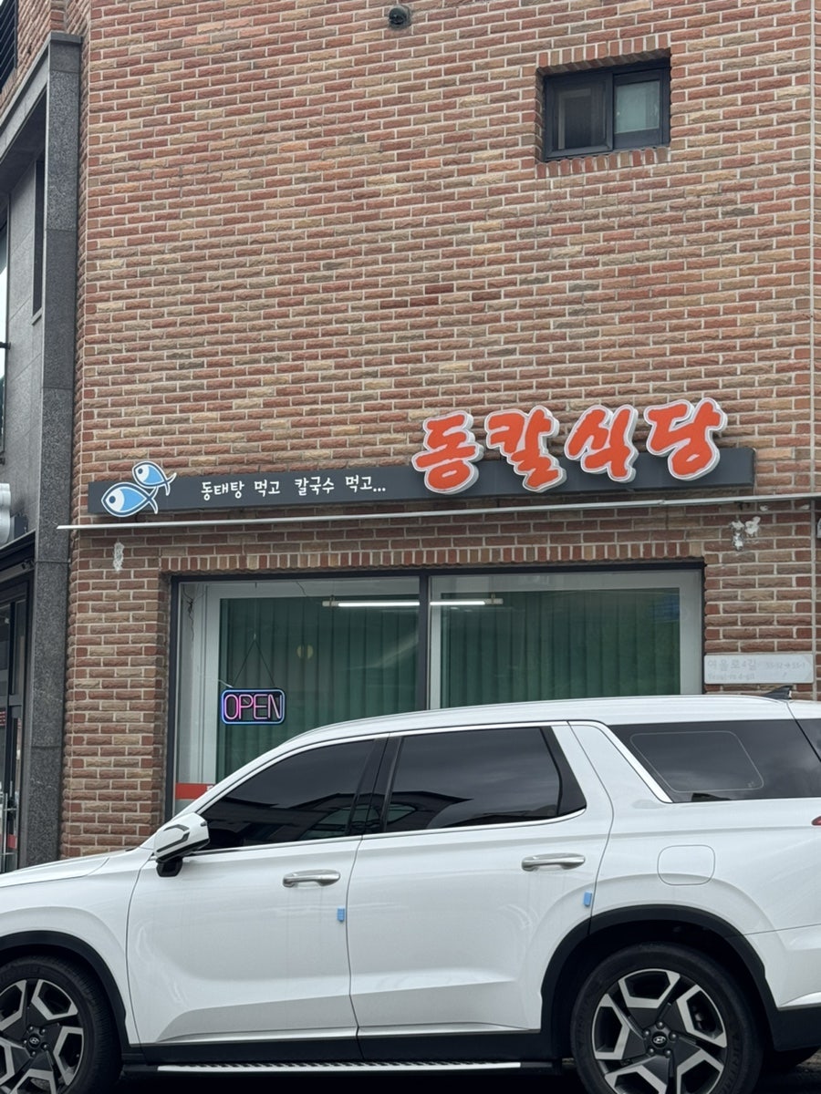 동칼식당 사진 1