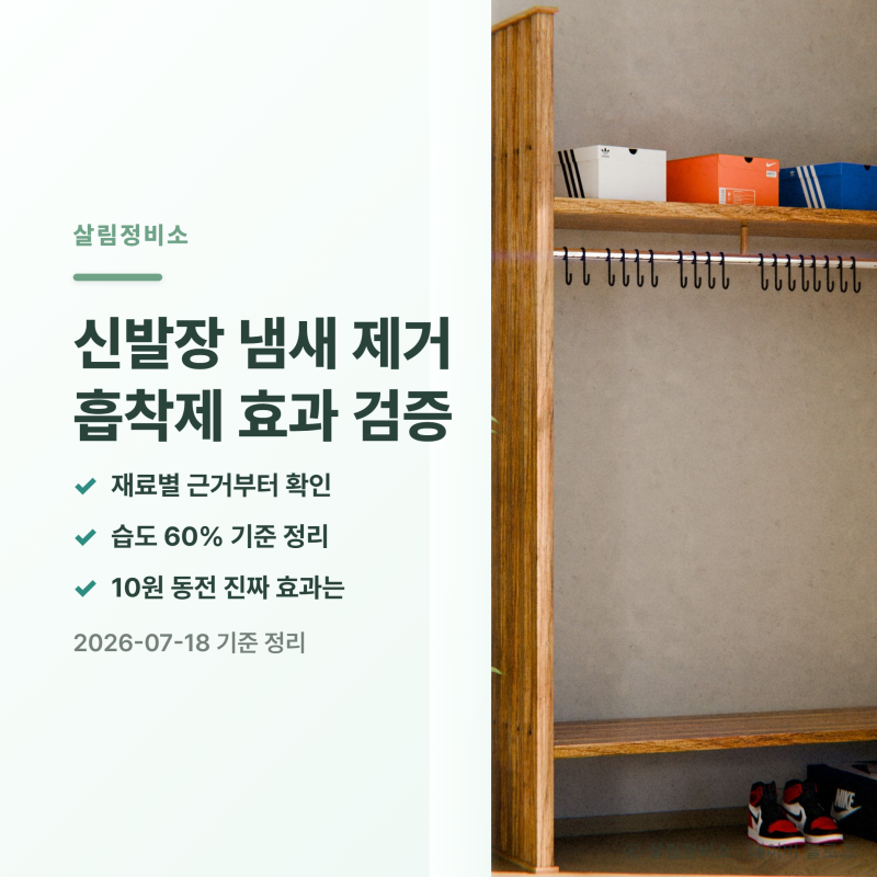 신발장 냄새 제거, 흡착제 중 효과가 검증된 건 따로 있다