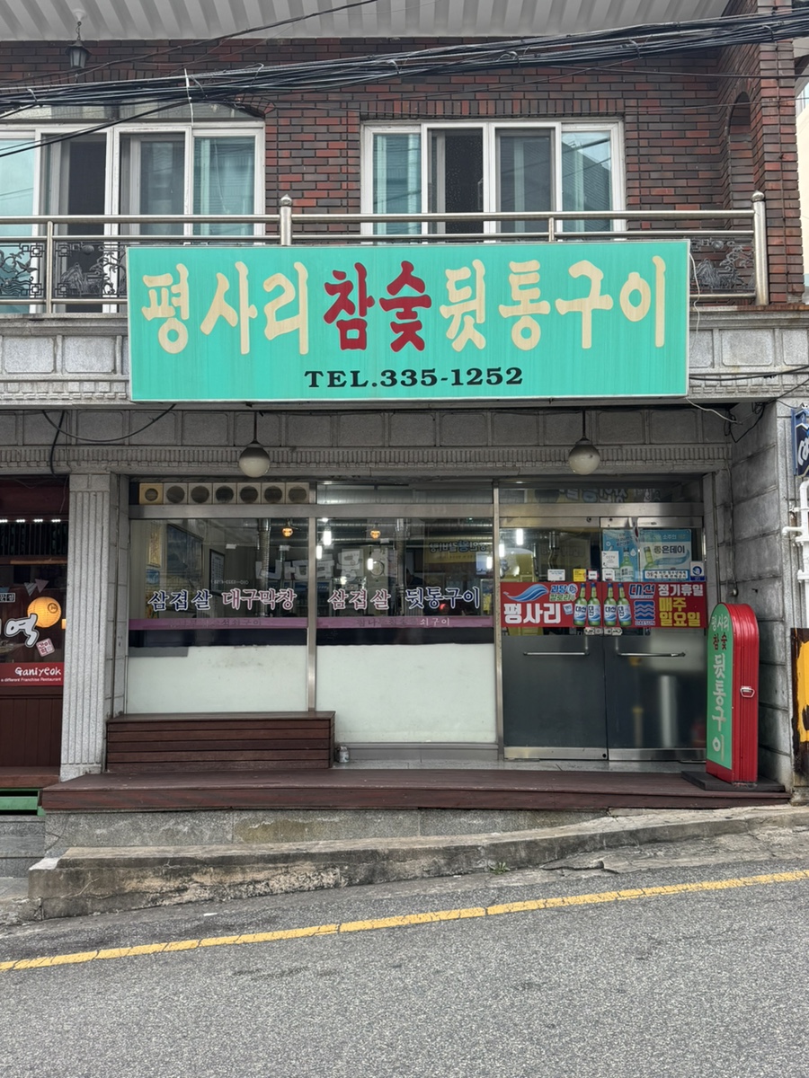 평사리참숯뒷통구이 사진 2