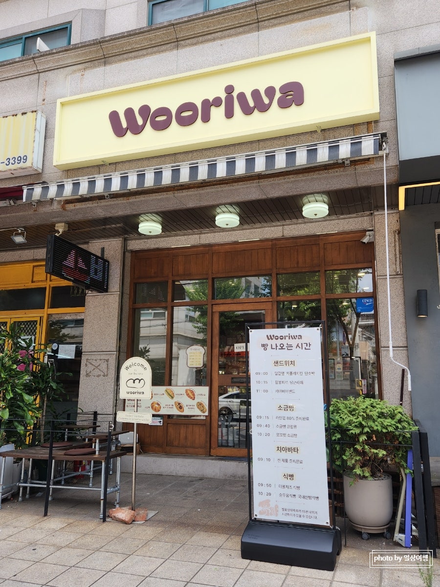 우리와베이커리 사진 1