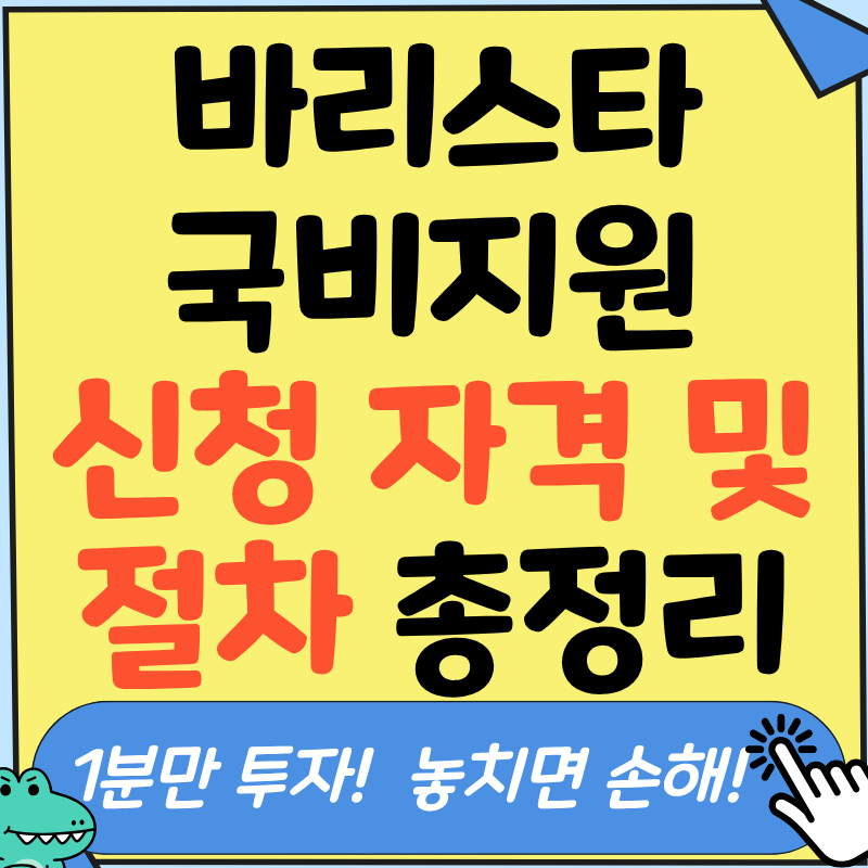최적화된 바리스타 국비지원 국민내일배움카드 신청 절차 및 취업 성공 활용 전략은? 김사무....