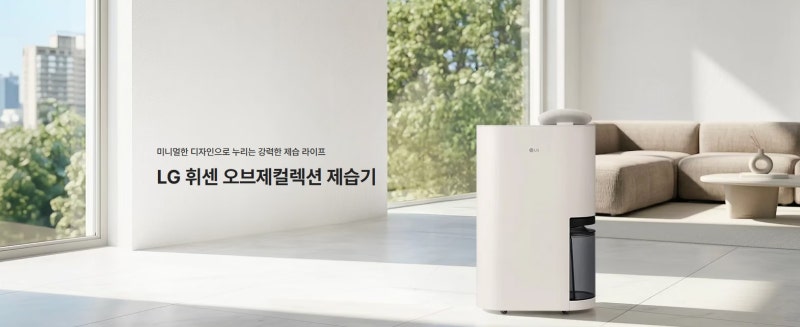 ★LG전자 + LG 휘센 오브제컬렉션 제습기 25L 1등급 엘지 구매 및 구독가능★