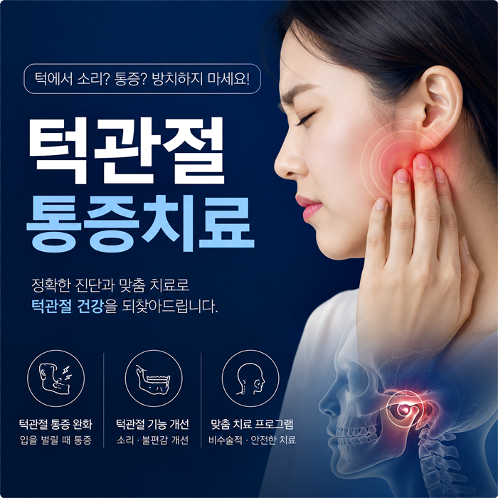 턱관절통증치료 소리 병원가볼까 고민이라면