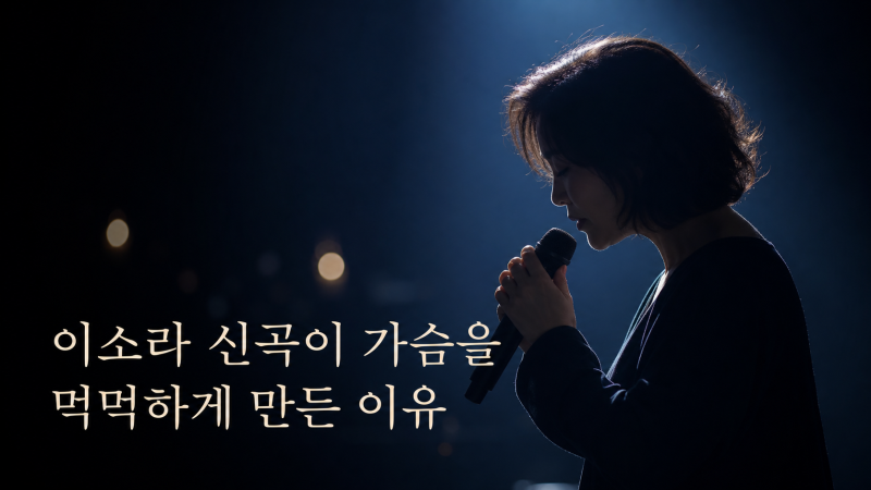 더 시즌즈, 가슴이 먹먹해지는 이소라의 7년 만의 컴백 무대