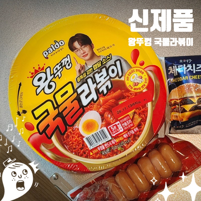 팔도 왕뚜껑 국물 라볶이 신제품 맛있다는 소문으로 바로 리뷰
