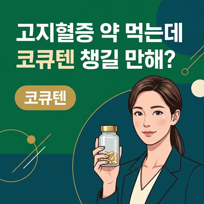 코큐텐, 고지혈증 약 먹을 때 챙겨볼 만한 진짜 이유