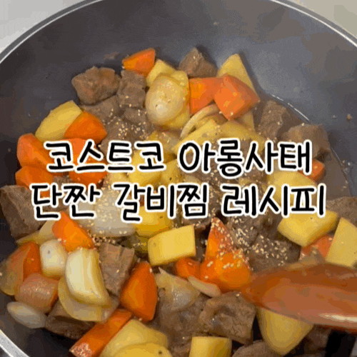 코스트코 아롱사태 갈비찜｜손질부터 양념까지 실패 없는 레시피