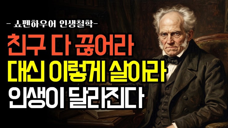 친구 다 끊어라! 대신 이렇게 살아라!인생이 달라진다! 나이들수록 친구 필요없는 진짜 이유
