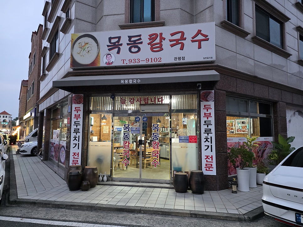 목동칼국수 관평점 사진 1