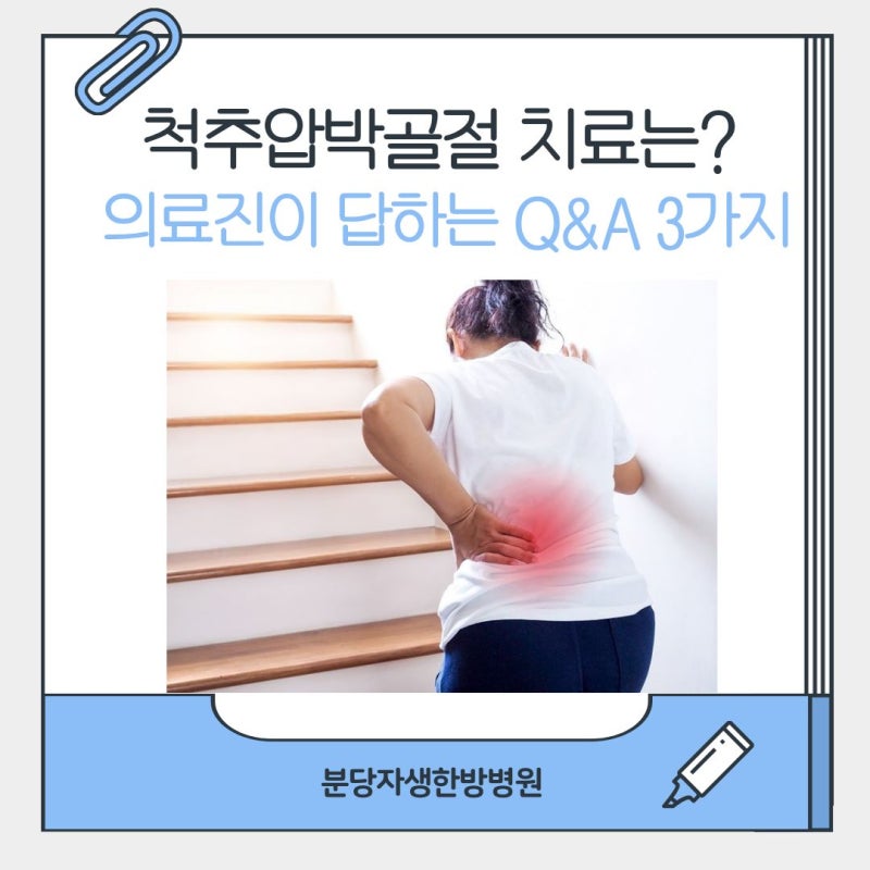 척추압박골절 치료 어떻게 하나요? 의료진이 답하는 Q&A 3가지