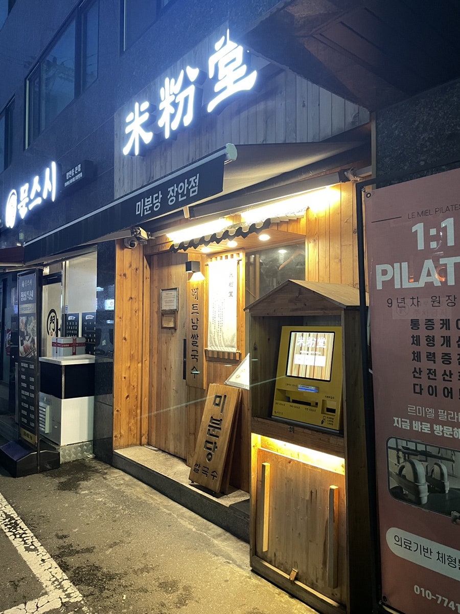 미분당 장안점 사진 1