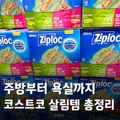 7월 코스트코 살림템 추천 세제 청소용품 보관용기까지 총정리