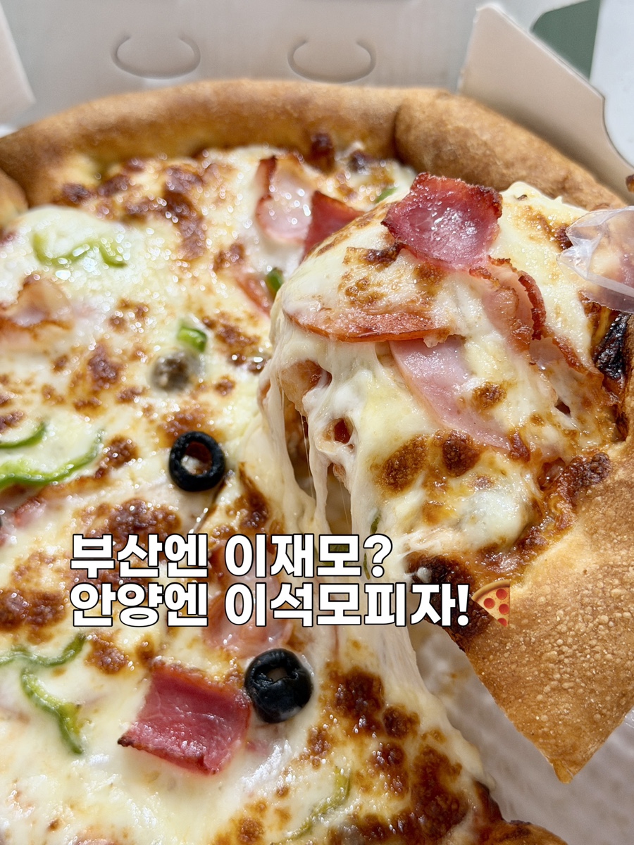 이석민피자 시흥점 사진 1