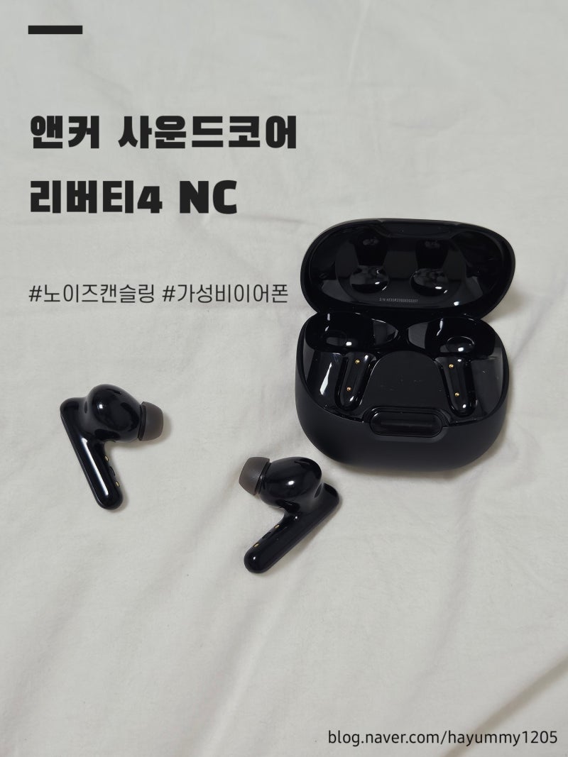 블루투스 이어폰 사는데 23만원 아꼈어요ㅣ가성비 무선 이어폰ㅣ앤커 사운드코어 리버티4 NC ....