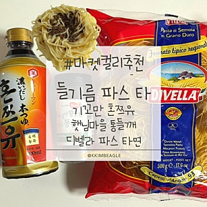 마켓컬리 추천 | 들기름 파스타 & 들기름 두부면 레시피(기꼬만 혼쯔유·디벨라 파스타 ·마이....