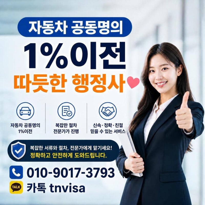 자동차 지분 1% 명의이전 공동명의 등록 방법 및 서류
