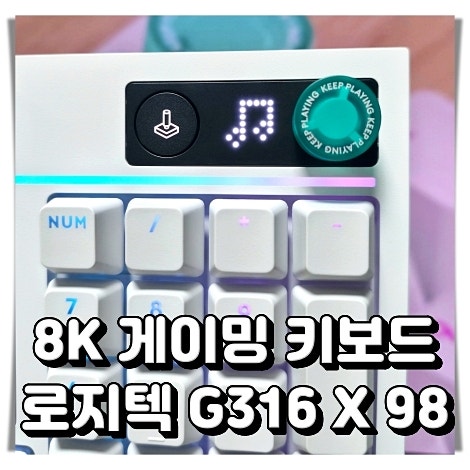 가성비 8K 게이밍 키보드 추천 로지텍 G316 X 98 기계식 키보드 갈축 리뷰