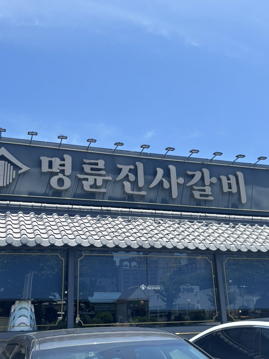 명륜진사갈비 울산동구점 사진 1