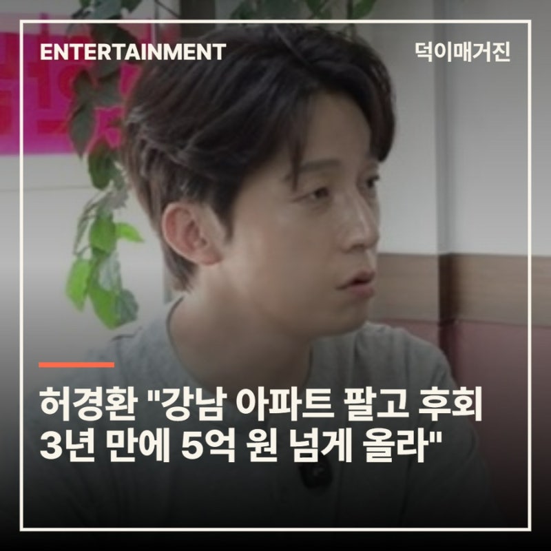 허경환 "강남 아파트 팔고 후회…3년 만에 5억 원 넘게 올라"