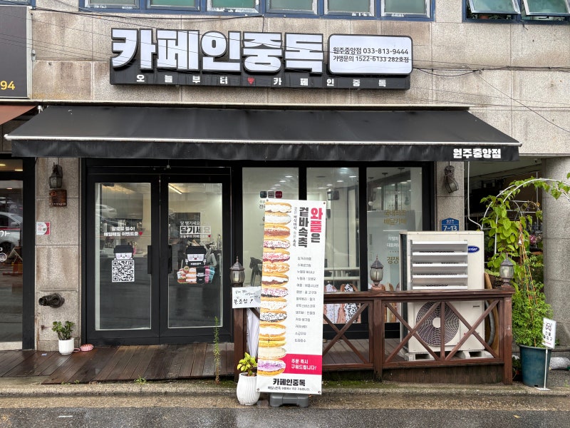 찐단골이 추천하는 카중와플 원주 와플맛집