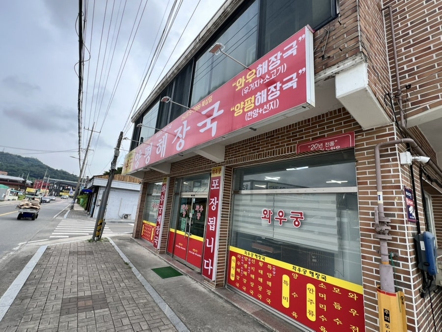 와우궁양평해장국 왜관점 사진 2