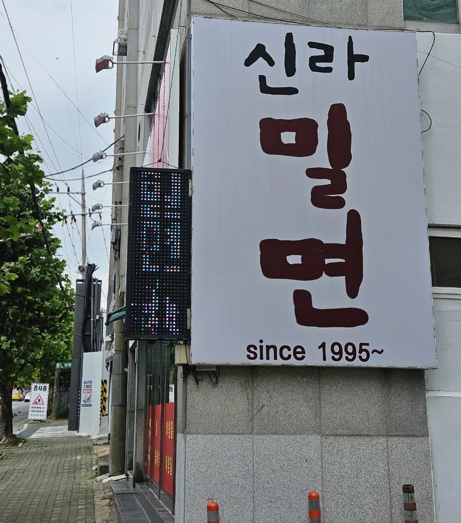 신라밀면 사진 1