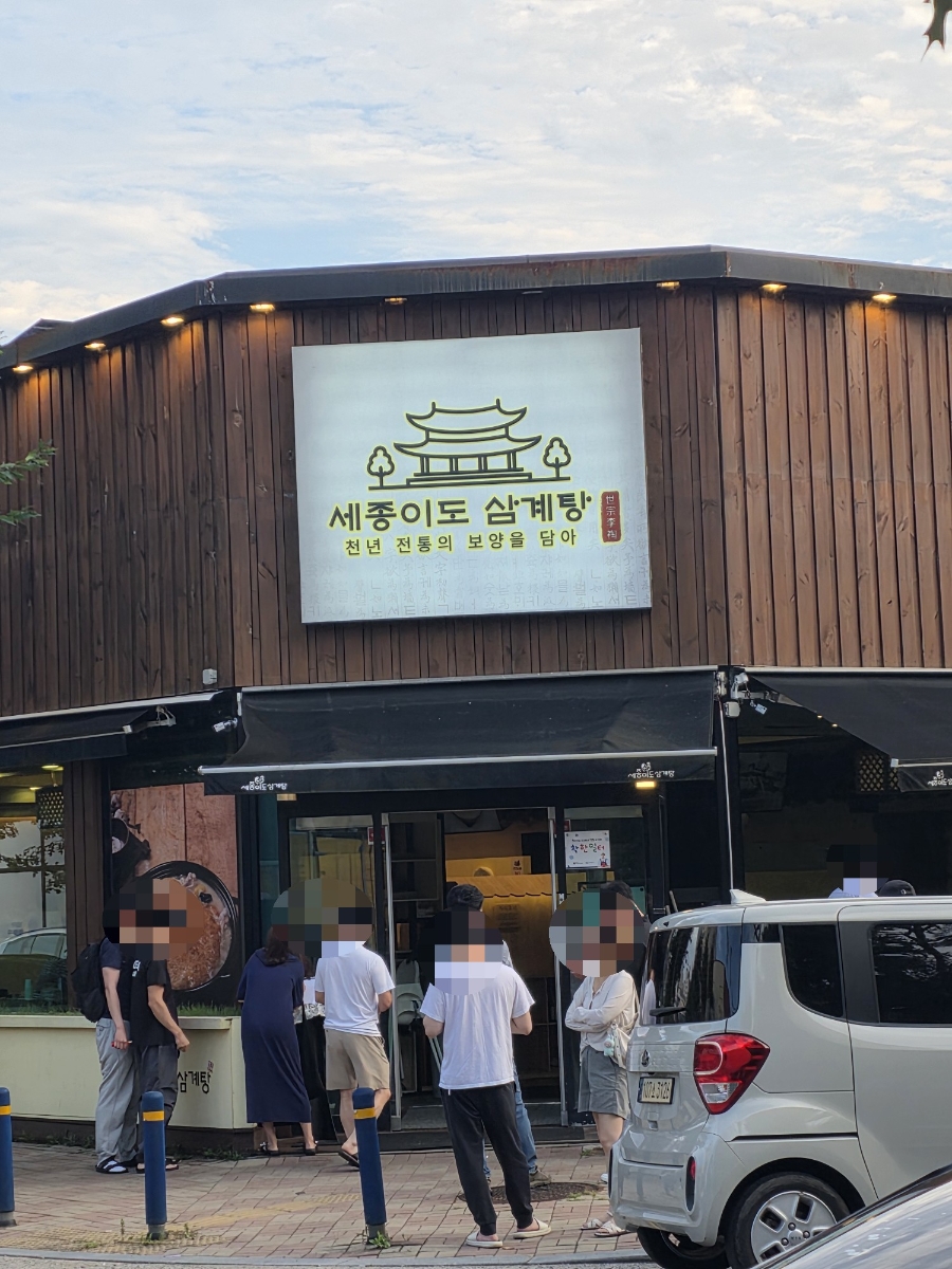세종이도삼계탕 본점 사진 1