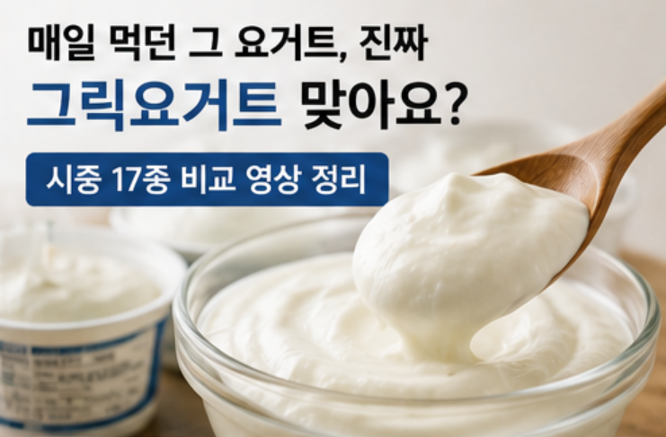 매일 먹던 그 요거트, 진짜 그릭요거트 맞아요? 유튜브에서 본 17종 비교 영상 정리