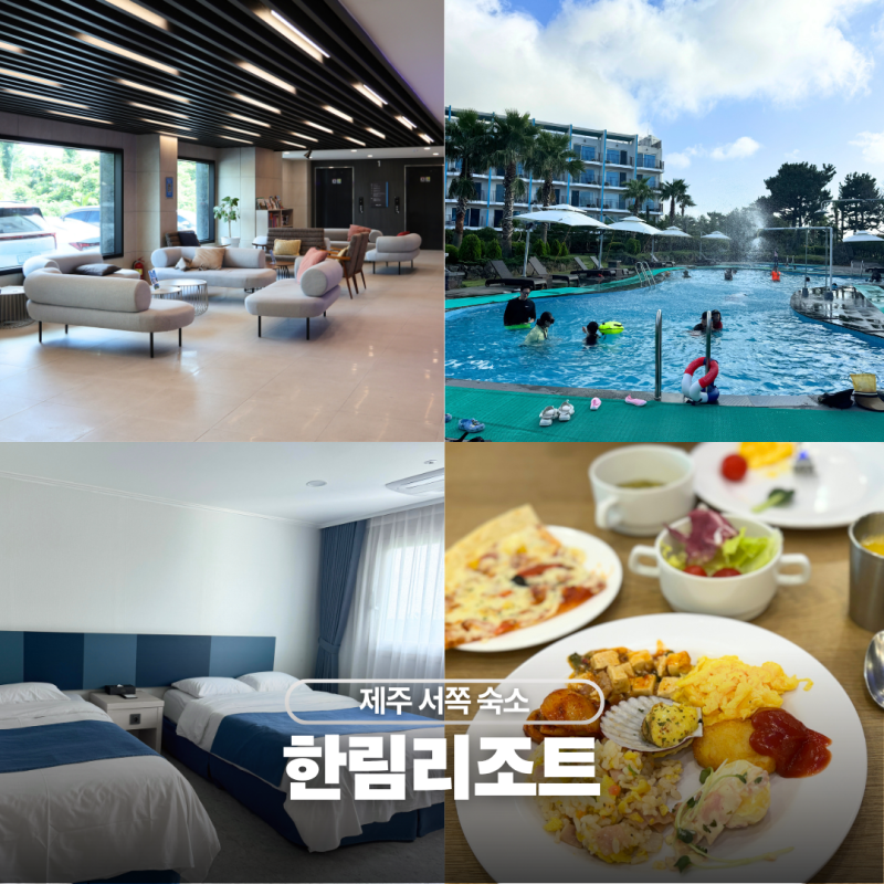 제주 서쪽 숙소 한림리조트 가성비 호캉스 조식 수영장 후기