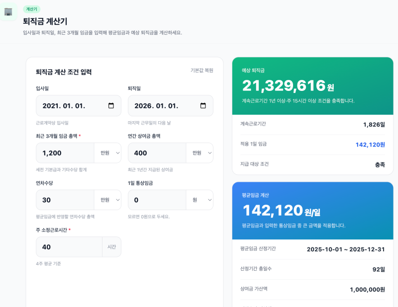 퇴직금 계산기 무료 사용법 총정리! 고용노동부 계산 기준으로 쉽게 계산하는 방법