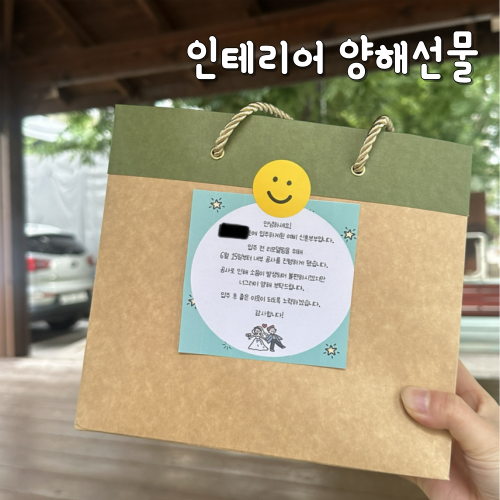 인테리어 공사 선물 양해 문구 추천