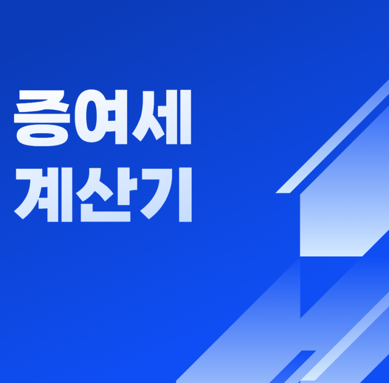 증여세 계산기 사용법 총정리! 예상 세금 쉽게 계산하는 방법