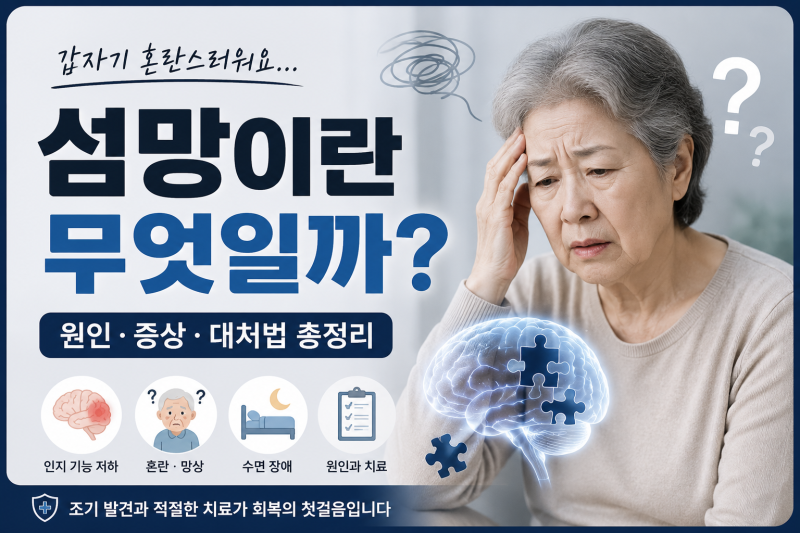 1편. 섬망이란 무엇일까? 원인과 증상을 알아보는 첫걸