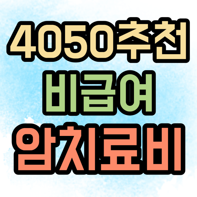 40대 50대 암치료비 준비, 왜 지금이 최적기일까? (현실적인 추천 플랜)