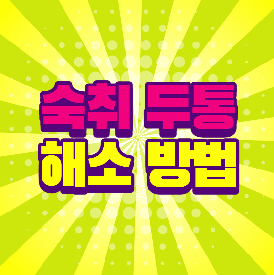 숙취 두통 해소 방법, 술 마신 다음 날 머리가 아플 때 이렇게 해보세요
