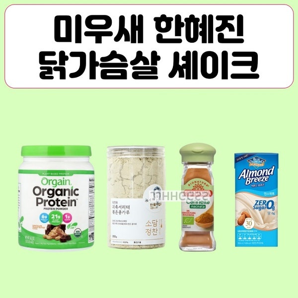 미우새 한혜진 다이어트 닭가슴살 셰이크 레시피 단백질 파우더 쉐이크 주스 식단 미운우리....