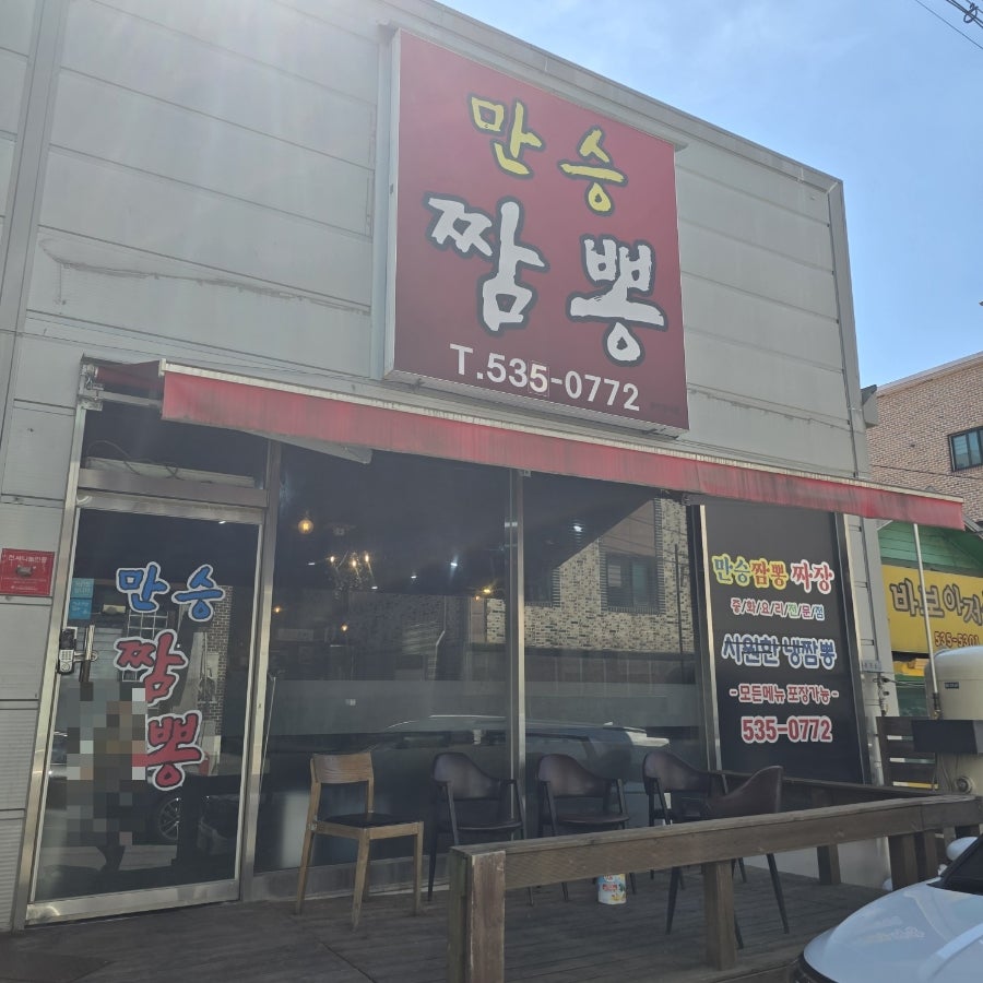 만승짬뽕 사진 1