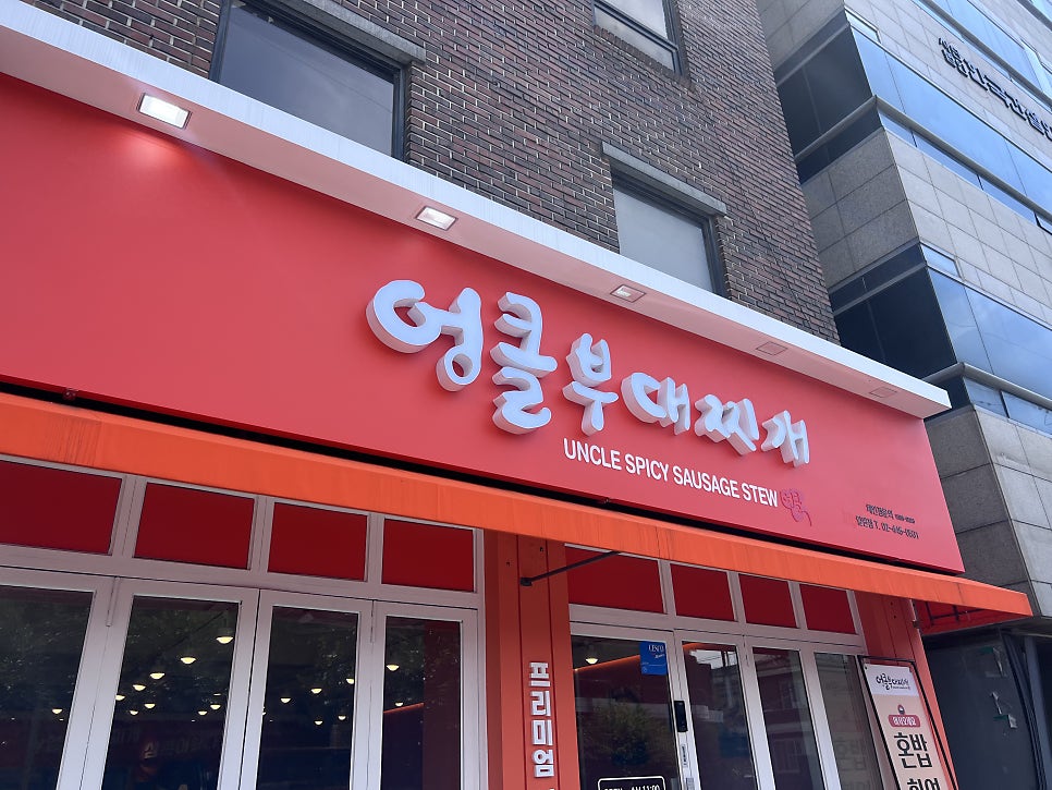 엉클부대찌개 일원점 사진 1
