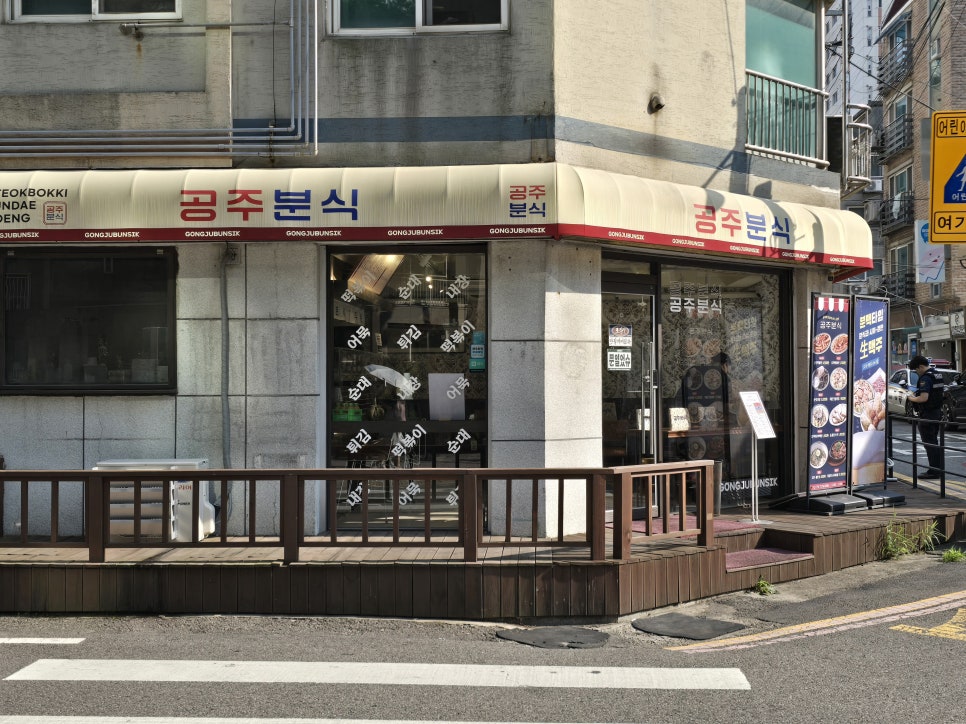 Gongjubunsik photo 1